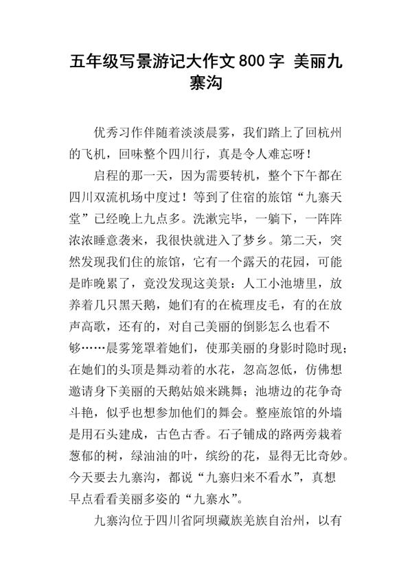 九寨沟的水 五年级旅游作文300字