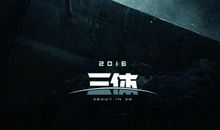 《三体》读书笔记