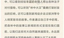 读《月光下的狍子》有感 高中生读后感作文900字