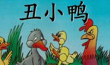 丑小鸭同我作文650字