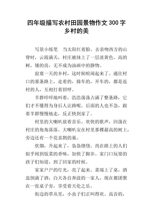 农村风光作文300字