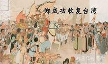 名人故事：郑成功收复台湾_600字
