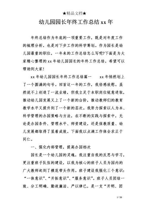幼儿园园长年终工作总结范文