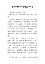 根的联想作文850字