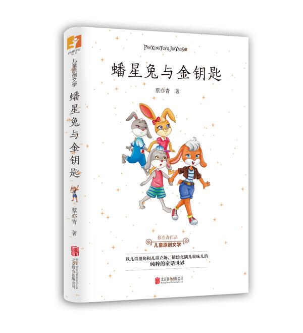 寻找世界的温暖和美好——《蟠星兔与金钥匙》读后感 1