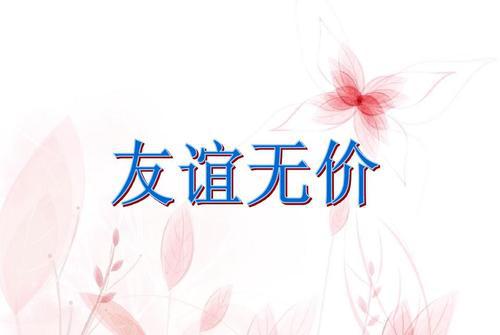 友情无价 赞美友情的作文600字