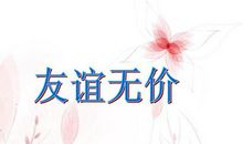 友情无价 赞美友情的作文600字