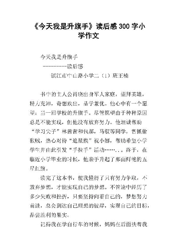 《今天我是升旗手》读后感 小学生读后感