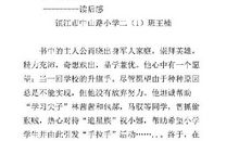 《今天我是升旗手》读后感 小学生读后感