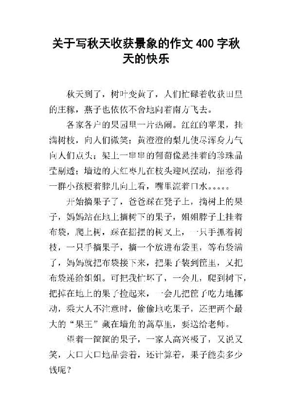 走进秋天 快乐的秋天作文400字