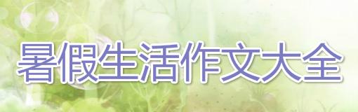 我的打工生活-暑假作文600字