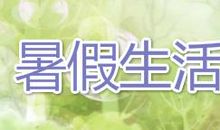 我的打工生活-暑假作文600字