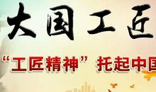 大国工匠 高一作文700字