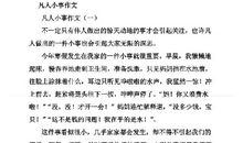 凡人小事的背后 高一作文800字