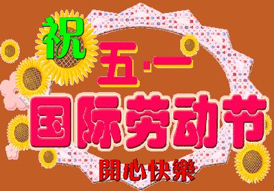 快乐的五一-关于劳动节的作文400字