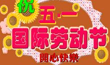 快乐的五一-关于劳动节的作文400字