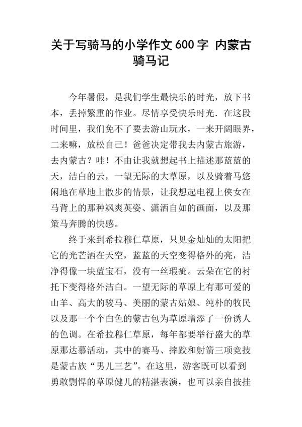 骑马记 四年级骑马作文600字