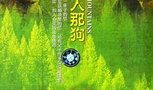 那山那人那狗 电影观后感1000字