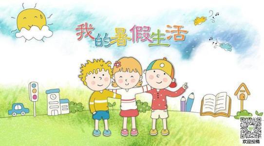 我简单，我快乐 我的暑假生活作文500字