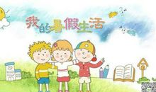 我简单，我快乐 我的暑假生活作文500字