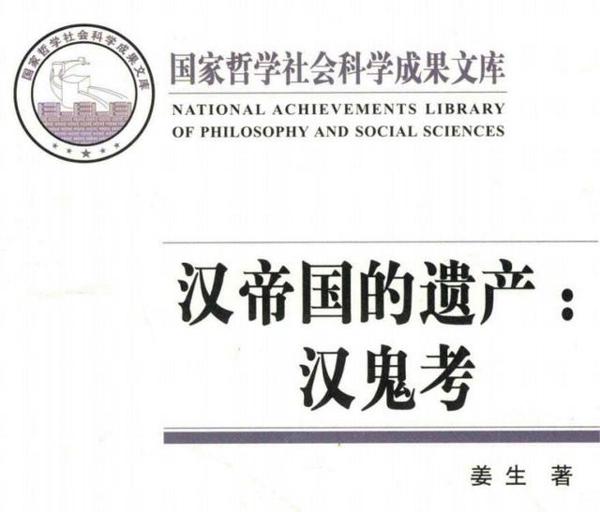 汉族先民的信仰——《汉鬼考》读后感 1