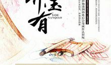 若（第一章） 原创优秀小说900字