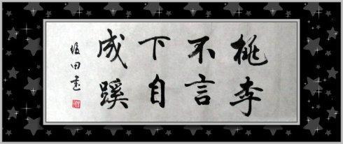 考场素材：桃李不言下自成蹊_800字
