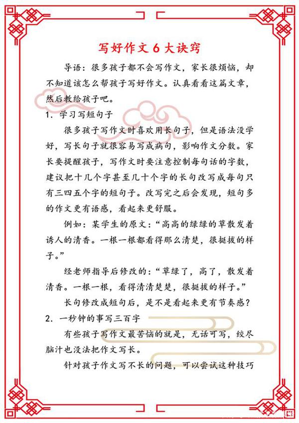 特级教师“力荐”:小学生写作文“6大诀窍”,6年语文不下98分