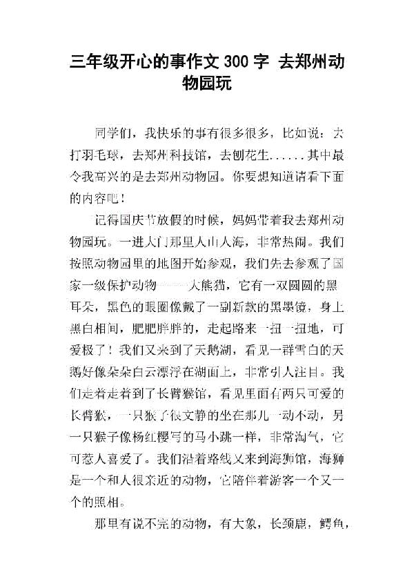 去动物园玩 四年级记叙文300字