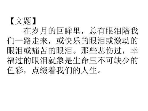 这一刻，我流下了眼泪 高一作文500字