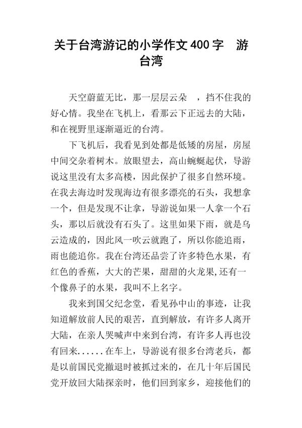 游台湾 台湾旅游作文1700字