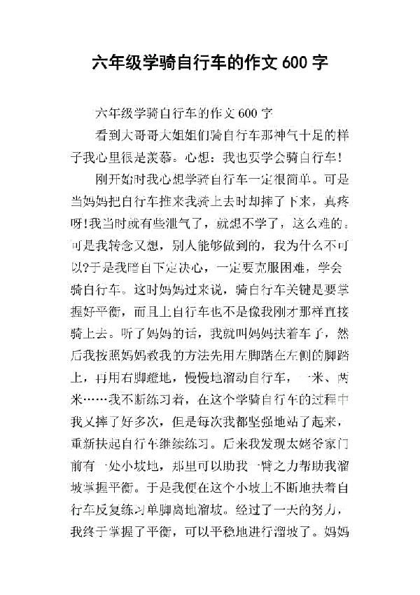学自行车 六年级记叙文300字