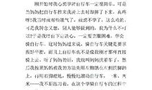 学自行车 六年级记叙文300字