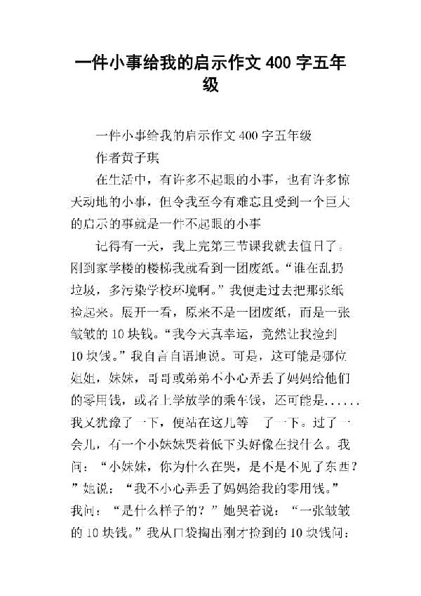 一幅画给我的启示 五年级记叙文400字