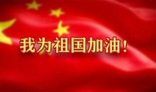“我为祖国加油”校园作文大赛作品选（四）
