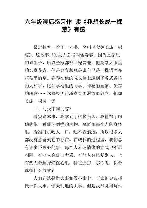 做自己梦想的主人 读《我想长成一棵葱》有感600字