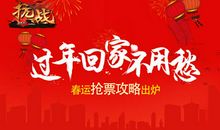 春运 关于春运的作文400字