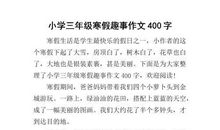 理发趣事 我的理发趣事作文400字