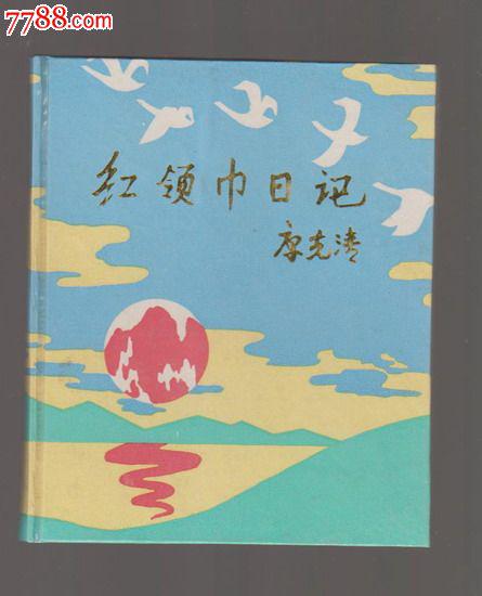 我是红领巾 小学生日记4则