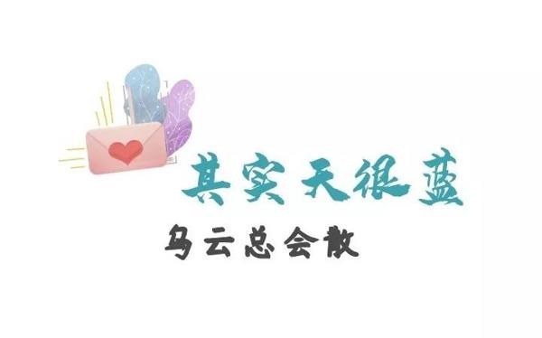 金笔作文致学生的一封信——其实天很蓝，乌云总会散