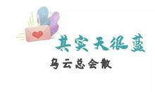 金笔作文致学生的一封信——其实天很蓝，乌云总会散