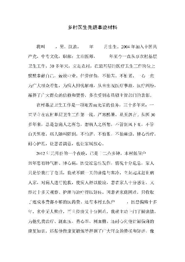 乡村医生先进事迹材料