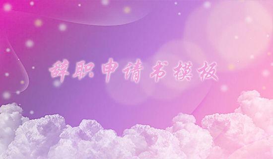 【推荐】员工辞职报告范文集锦6篇