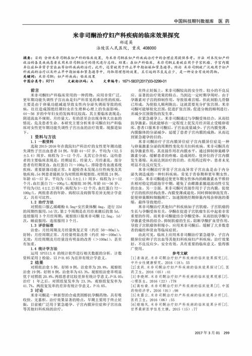 浅析米非司酮治疗妇产科疾病的效果的论文