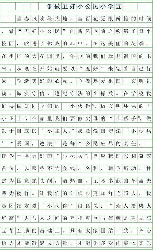 五好小公民的优秀作文