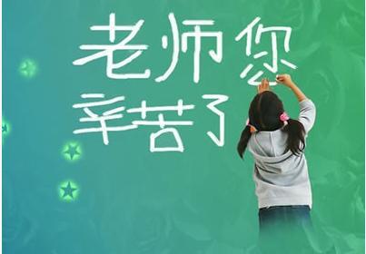 难忘的教师节 教师节感恩老师作文300字