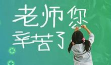 难忘的教师节 教师节感恩老师作文300字