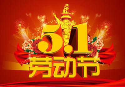 五一劳动节的由来_1200字