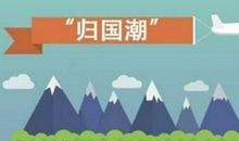 海归潮，中国强盛的讯号 高一作文900字