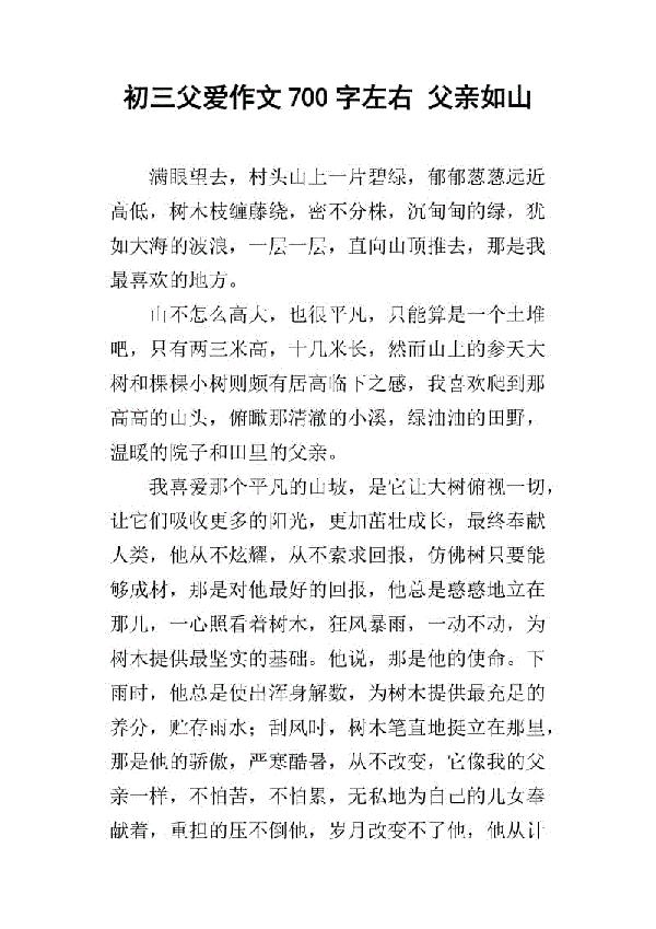 父爱，从未缺席 初三父爱作文1400字